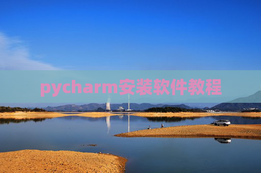 pycharm安装软件教程 pycharm安装软件教程
